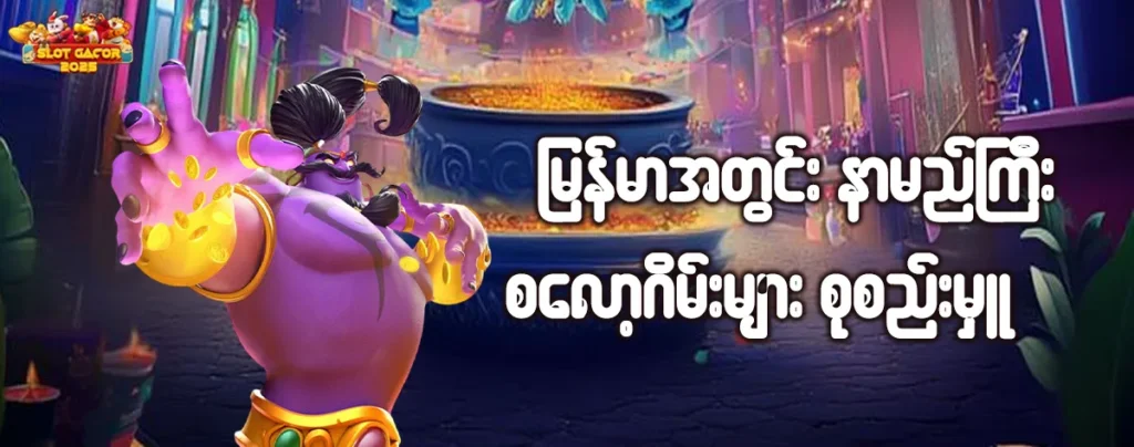Slot Game Myanmar