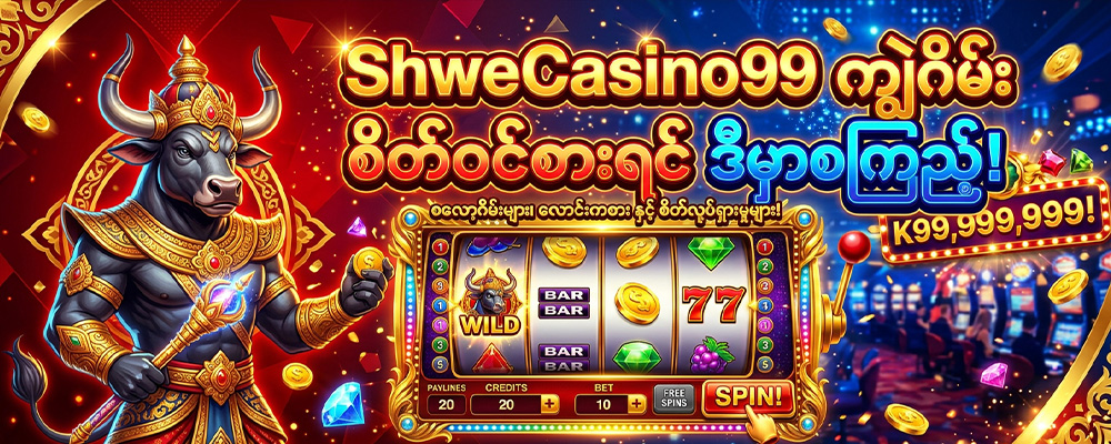 ShweCasino99 ကျွဲဂိမ်း